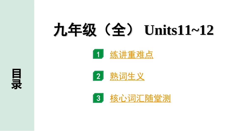 中考杭州英语22. 第一部分 九年级（全）Units 11~12.ppt_第1页