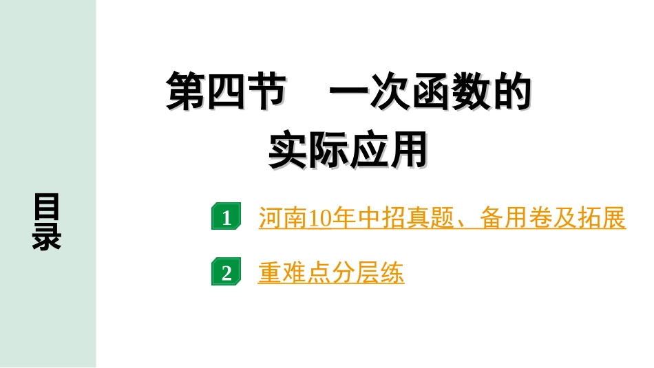 中考河南数学1.第一部分  河南中招考点研究_3.第三章  函数_4.第四节  一次函数的实际应用.ppt_第1页