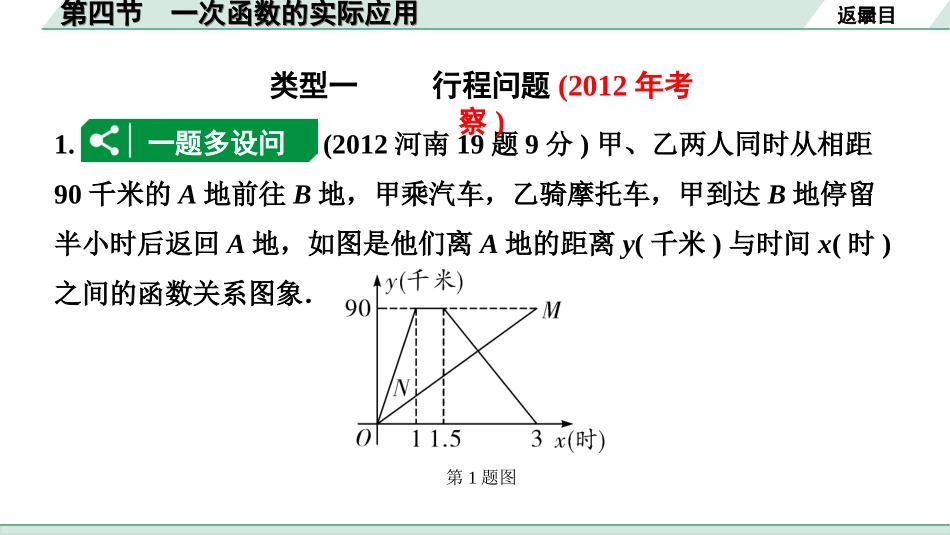 中考河南数学1.第一部分  河南中招考点研究_3.第三章  函数_4.第四节  一次函数的实际应用.ppt_第3页