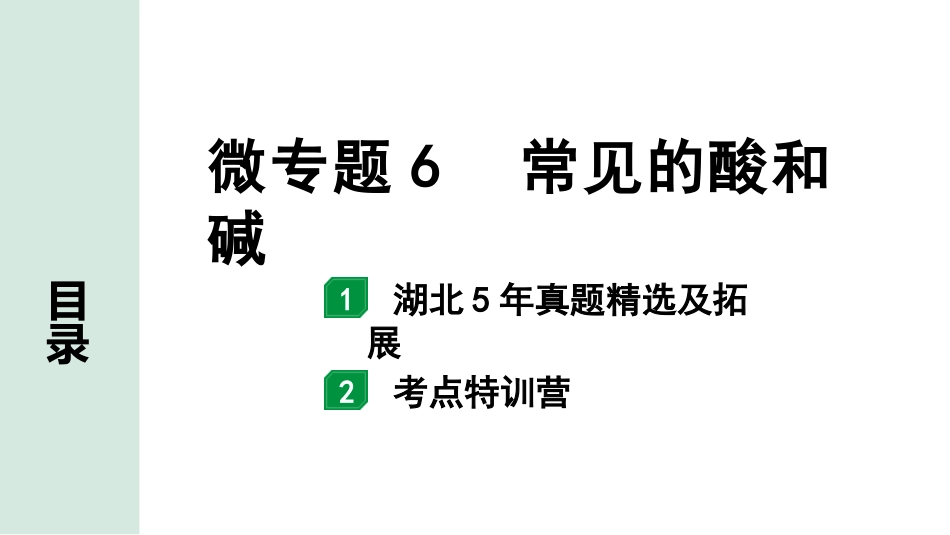 中考湖北化学02.第一部分   湖北中考考点研究_06.主题6  酸碱盐_01.微专题6  常见的酸和碱.pptx_第1页