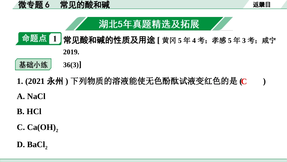 中考湖北化学02.第一部分   湖北中考考点研究_06.主题6  酸碱盐_01.微专题6  常见的酸和碱.pptx_第2页