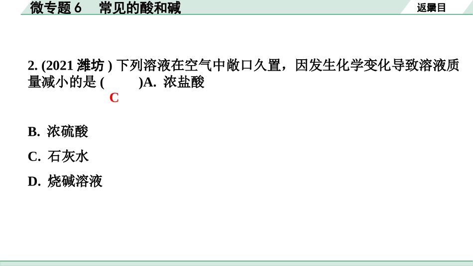 中考湖北化学02.第一部分   湖北中考考点研究_06.主题6  酸碱盐_01.微专题6  常见的酸和碱.pptx_第3页