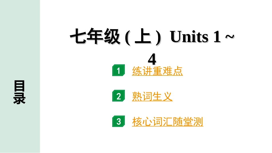 中考安徽英语YLNJ01. 第一部分 七年级 (上) Units 1 ~ 4.ppt_第1页