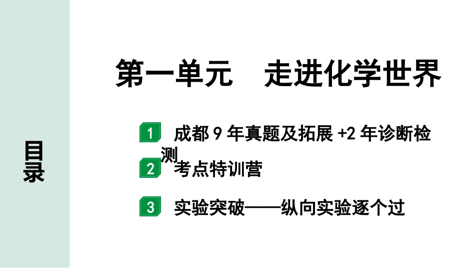 中考成都化学02.第一部分　成都中考考点研究_01.第一单元　走进化学世界_第一单元　走进化学世界.pptx_第1页