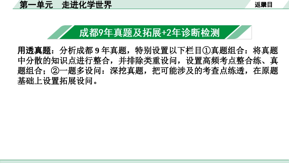 中考成都化学02.第一部分　成都中考考点研究_01.第一单元　走进化学世界_第一单元　走进化学世界.pptx_第2页