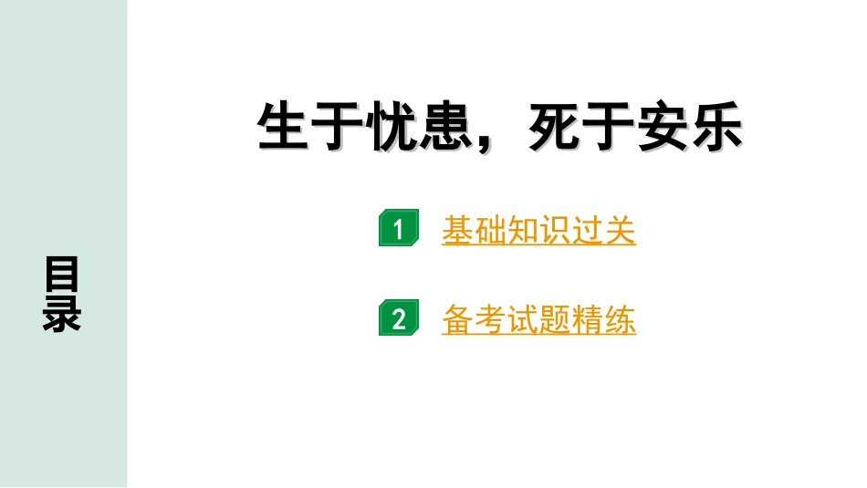 中考北部湾经济区语文2.第二部分  精读_一、古诗文阅读_3.专题三  文言文阅读_一阶  课内文言文知识梳理及训练_20  《孟子》三章_生于忧患，死于安乐_生于忧患，死于安乐（练）.ppt_第1页