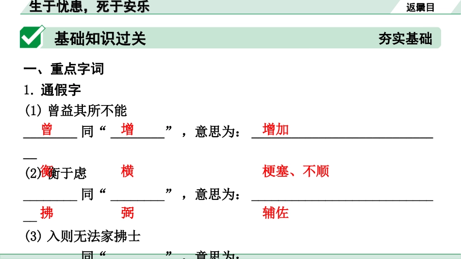 中考北部湾经济区语文2.第二部分  精读_一、古诗文阅读_3.专题三  文言文阅读_一阶  课内文言文知识梳理及训练_20  《孟子》三章_生于忧患，死于安乐_生于忧患，死于安乐（练）.ppt_第2页