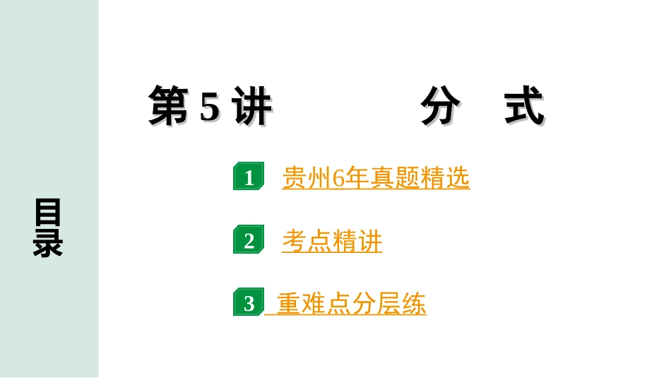 中考贵州数学1.第一部分  贵州中考考点研究_1.第一单元  数与式_5.第5讲  分式.ppt_第1页