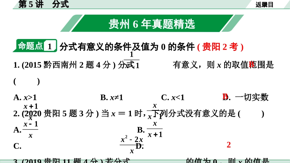 中考贵州数学1.第一部分  贵州中考考点研究_1.第一单元  数与式_5.第5讲  分式.ppt_第2页