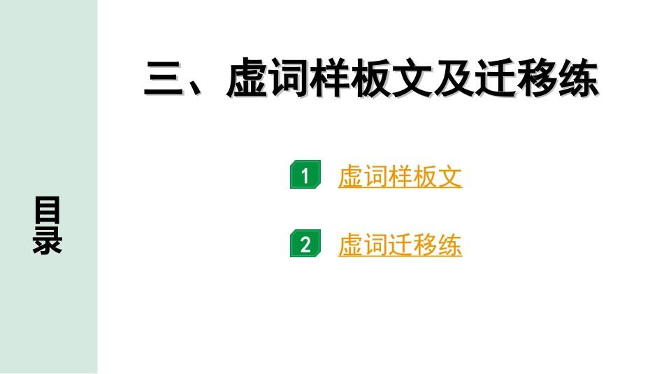 中考安徽语文2.第二部分  古诗文阅读_1.专题一  文言文阅读_二阶 重点词语梳理及迁移练_三、虚词样板文及迁移练.ppt_第1页