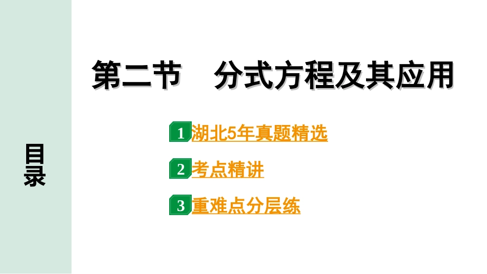 中考湖北数学1.第一部分  湖北中考考点研究_2.第二章  方程(组)与不等式(组)_2.第二节  分式方程及其应用.ppt_第1页