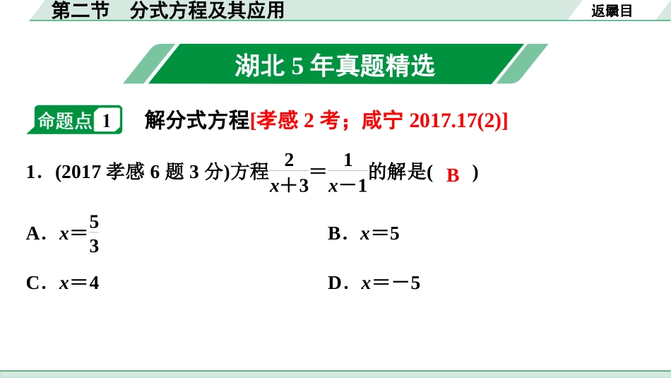 中考湖北数学1.第一部分  湖北中考考点研究_2.第二章  方程(组)与不等式(组)_2.第二节  分式方程及其应用.ppt_第2页