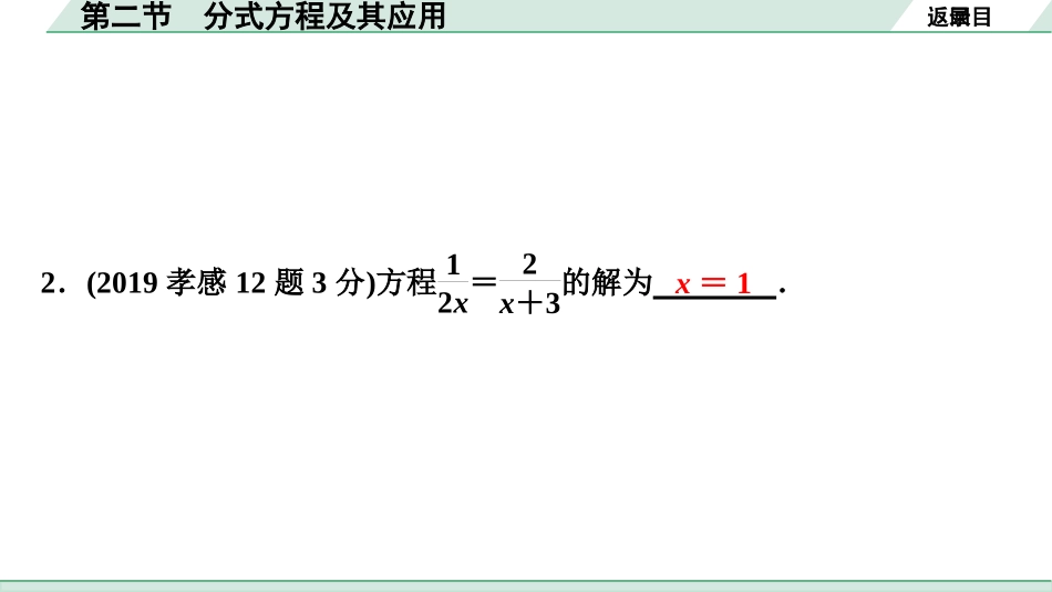 中考湖北数学1.第一部分  湖北中考考点研究_2.第二章  方程(组)与不等式(组)_2.第二节  分式方程及其应用.ppt_第3页