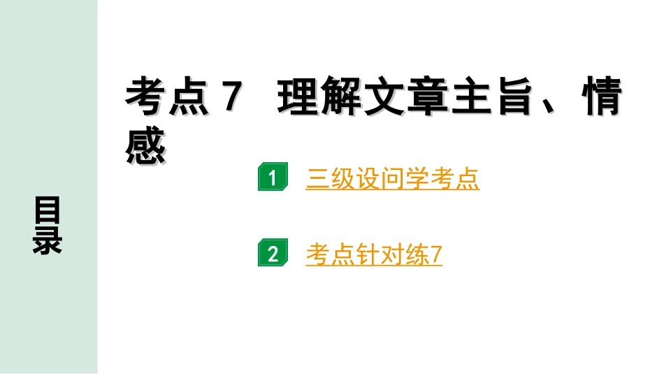 中考广东语文3.第三部分  现代文阅读_1.专题一   文学类文本阅读_考点“1对1”讲练_考点7  理解文章主旨、情感.ppt_第1页