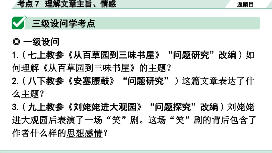 中考广东语文3.第三部分  现代文阅读_1.专题一   文学类文本阅读_考点“1对1”讲练_考点7  理解文章主旨、情感.ppt_第2页