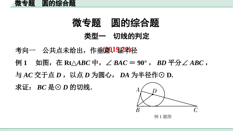 中考北京数学1.精讲本第一部分  北京中考考点研究_6.第六章  圆_5.微专题  圆的综合题.ppt_第1页