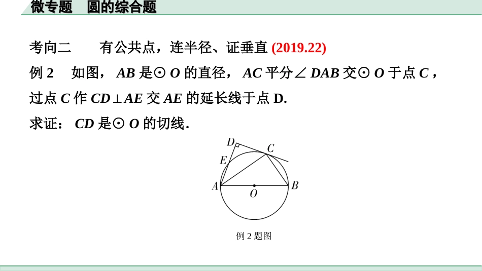 中考北京数学1.精讲本第一部分  北京中考考点研究_6.第六章  圆_5.微专题  圆的综合题.ppt_第3页