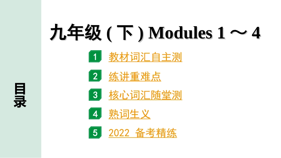 中考广东英语WY全书PPT_2.教材梳理_21. 第一部分 九年级(下) Modules 1～4.ppt_第1页