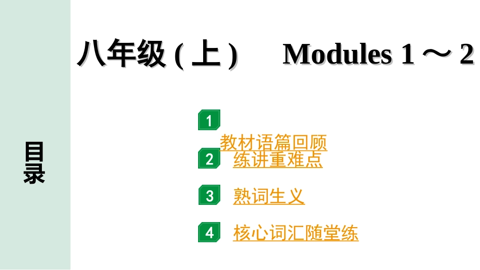 中考安徽英语WY07. 第一部分 八年级  (上)  Modules 1～2.ppt_第1页