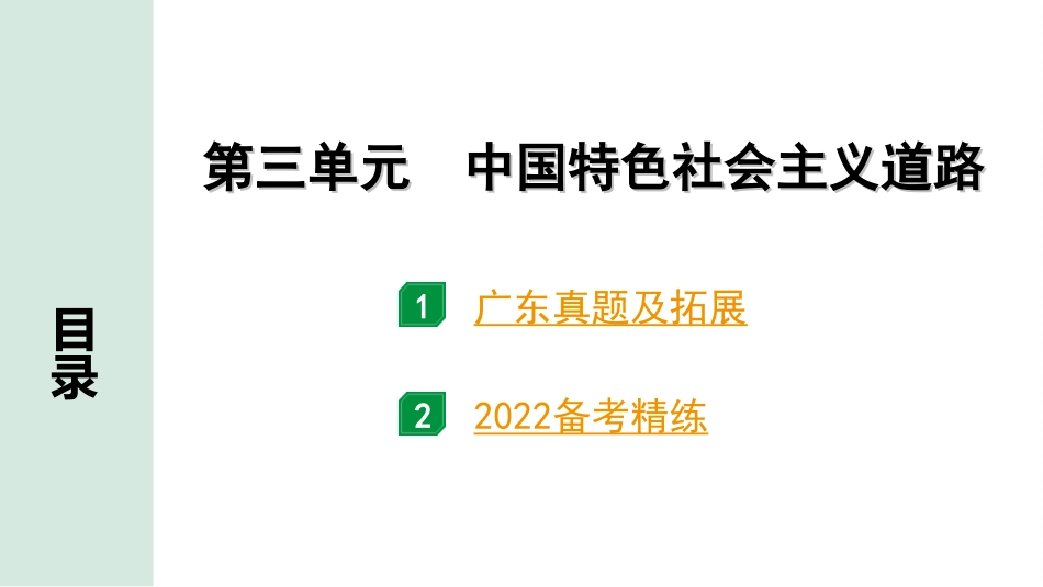 中考广东历史全书PPT_2.精练本_1.第一部分   广东中考主题研究_3.板块三  中国现代史_3.第三单元  中国特色社会主义道路.ppt_第2页