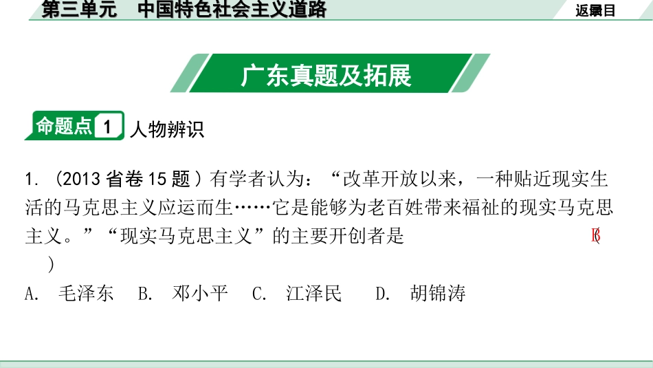 中考广东历史全书PPT_2.精练本_1.第一部分   广东中考主题研究_3.板块三  中国现代史_3.第三单元  中国特色社会主义道路.ppt_第3页