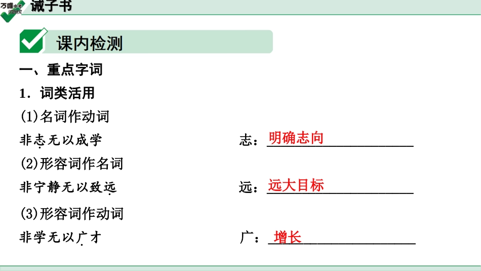 中考贵阳语文2.第二部分  阅读能力_5.古代诗文阅读_1.专题一　文言文阅读_1.一阶　教材文言文逐篇梳理及课外对接_第36篇　诫子书_诫子书(练).ppt_第2页