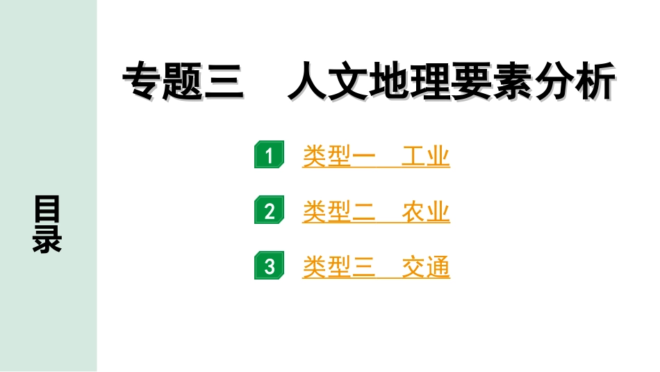 中考广西地理2.  第二部分　常考专题研究_3. 专题三　人文地理要素分析.ppt_第1页