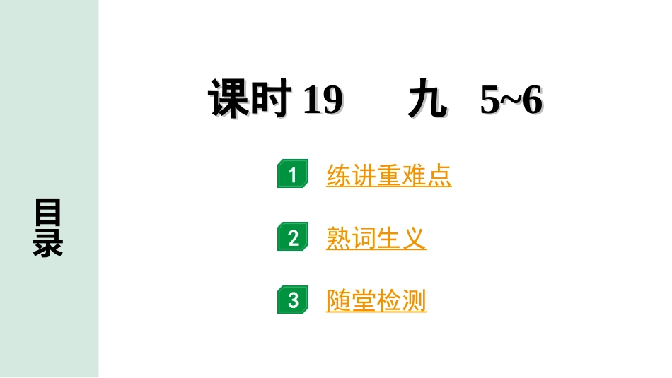 中考河南英语课标版19. 第一部分 课时19 九 5~6.ppt_第1页