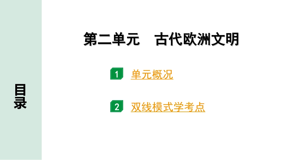 中考北部湾经济区历史1.第一部分    北部湾经济区中考考点研究_4.板块四　世界古代史_2.第二单元　古代欧洲文明.ppt_第2页