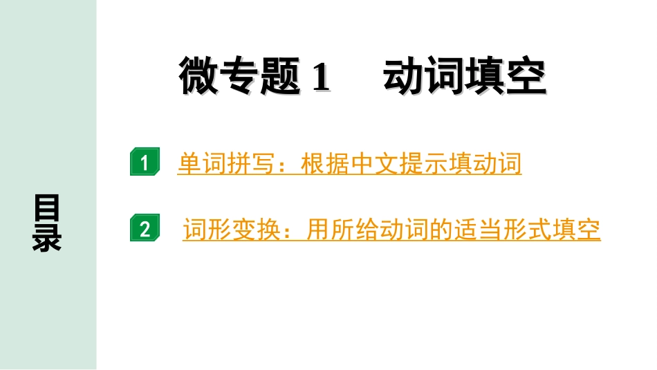 中考北部湾经济区英语30. 第二部分  专题一 微专题1 动词填空.ppt_第2页