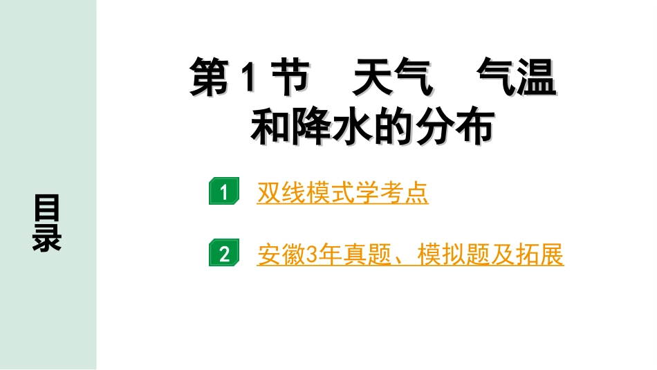 中考安徽地理1. 第一部分　安徽中考考点研究_2. 模块二　世界地理_2. 第二章　气候_1. 第1节　天气　气温和降水的分布.ppt_第2页