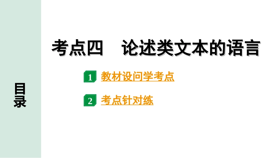 中考贵阳语文2.第二部分  阅读能力_3.专题三　论述性文本阅读_考点“1对1”讲练_4.考点四　论述类文本的语言.ppt_第1页