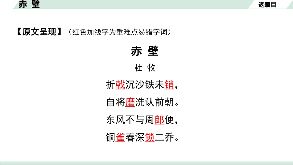 中考河南语文1.第一部分  古诗文阅读与默写_2.专题二  课标古诗词曲鉴赏_课标古诗词曲40首逐首梳理及训练_课标古诗词曲40首逐首训练_第25首  赤壁.ppt_第3页