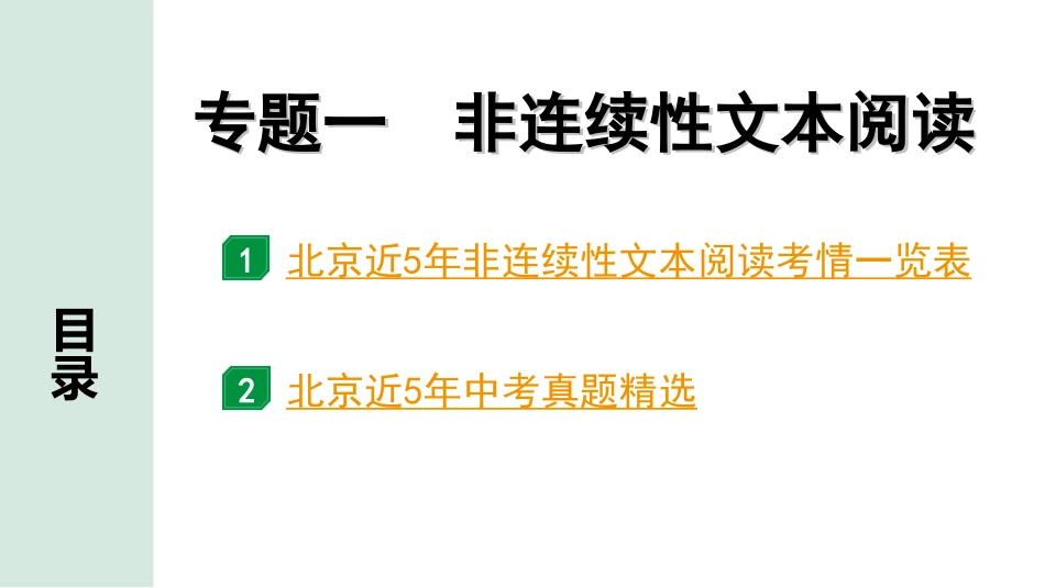 中考北京语文4.第四部分  现代文阅读_1.专题一  非连续性文本阅读_专题一  非连续性文本阅读.ppt_第1页