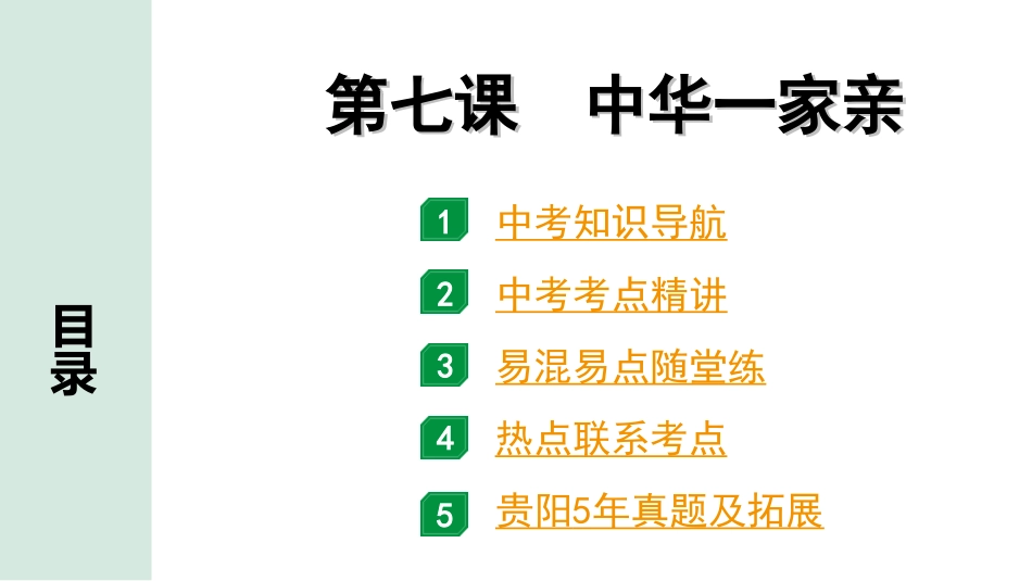 中考贵阳道法1.九年级（上册)_4.第四单元  和谐与梦想_1.第七课　中华一家亲.ppt_第1页