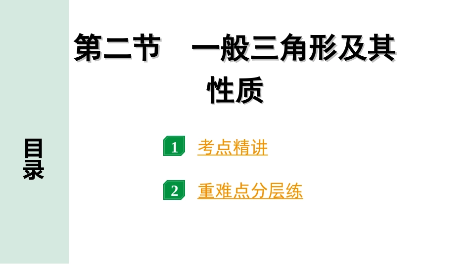 中考河南数学1.第一部分  河南中招考点研究_4.第四章  三角形_2.第二节  一般三角形及其性质.ppt_第1页