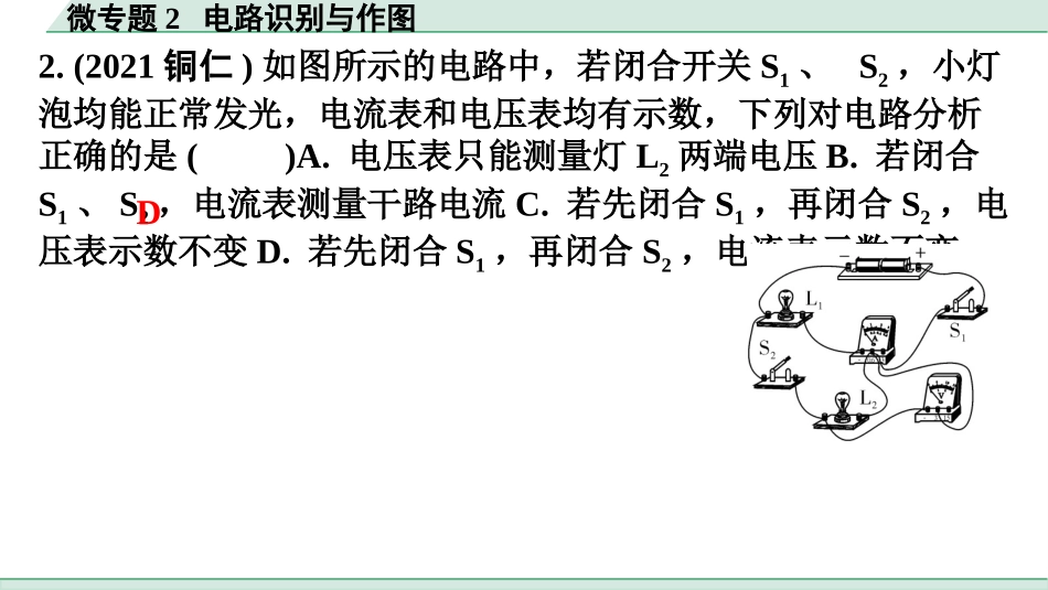 中考广东物理02.精练本_08.第八讲　电学微专题_02.微专题2  电路识别与作图.pptx_第3页