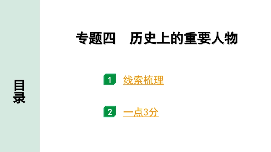 中考河北历史3.第三部分　河北中考常规专题_4.专题四　历史上的重要人物.ppt_第1页