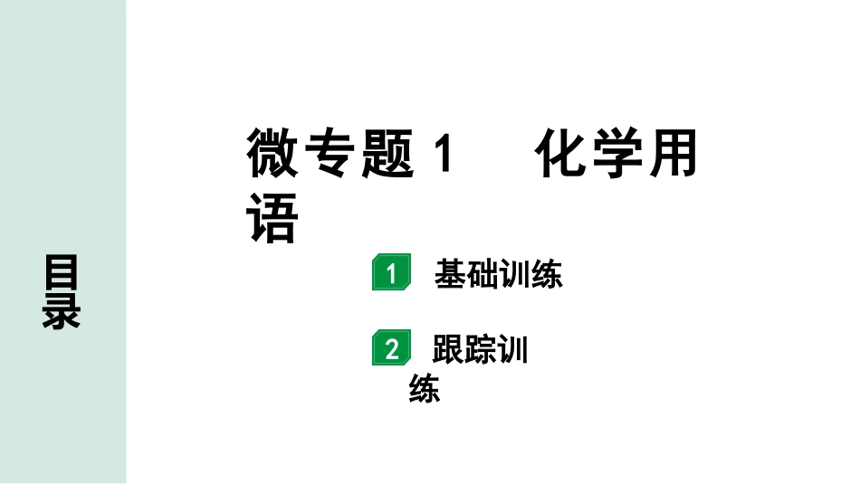 中考湖南化学02.第一部分　湖南中考命题点研究_04.第四单元　自然界的水_02.微专题1　化学用语.pptx_第1页