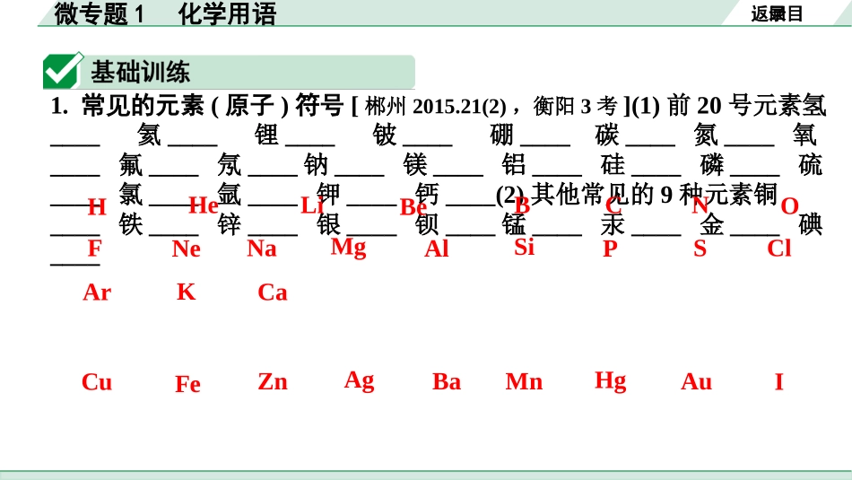 中考湖南化学02.第一部分　湖南中考命题点研究_04.第四单元　自然界的水_02.微专题1　化学用语.pptx_第2页