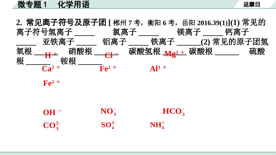 中考湖南化学02.第一部分　湖南中考命题点研究_04.第四单元　自然界的水_02.微专题1　化学用语.pptx_第3页