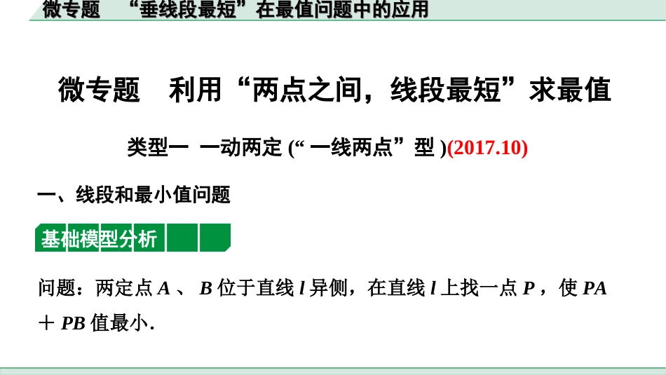 中考安徽数学1.第一部分  安徽中考考点研究_7.第七章  图形的变化_5.微专题  利用“两点之间，线段最短”求最值.ppt_第1页