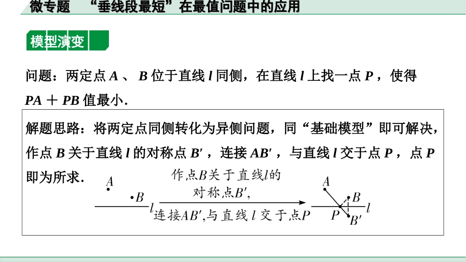 中考安徽数学1.第一部分  安徽中考考点研究_7.第七章  图形的变化_5.微专题  利用“两点之间，线段最短”求最值.ppt_第3页