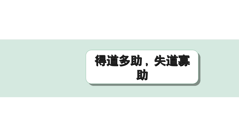 中考杭州语文2. 第二部分 阅读_4.专题四  课外文言文三阶攻关_一阶  必备知识——课内文言文字词积累_教材重点字词逐篇训练_17. 得道多助,失道寡助_得道多助,失道寡助（练）.ppt_第1页