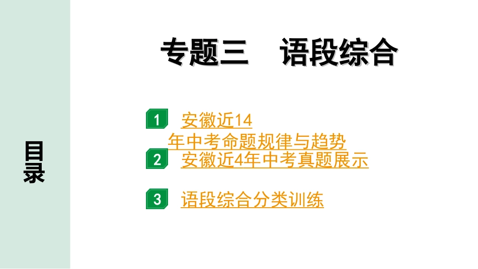 中考安徽语文3.第三部分  语文积累与运用_3.专题三  语段综合_专题三  语段综合.ppt_第1页