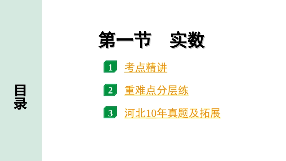 中考河北数学1.第一部分  河北中考考点研究_1.第一章  数与式_1.第一节 实数.ppt_第1页