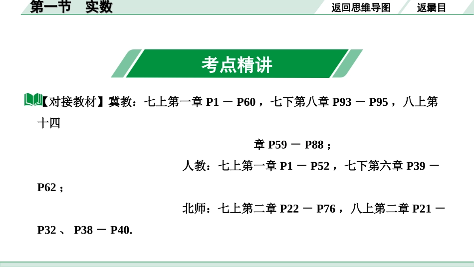 中考河北数学1.第一部分  河北中考考点研究_1.第一章  数与式_1.第一节 实数.ppt_第3页