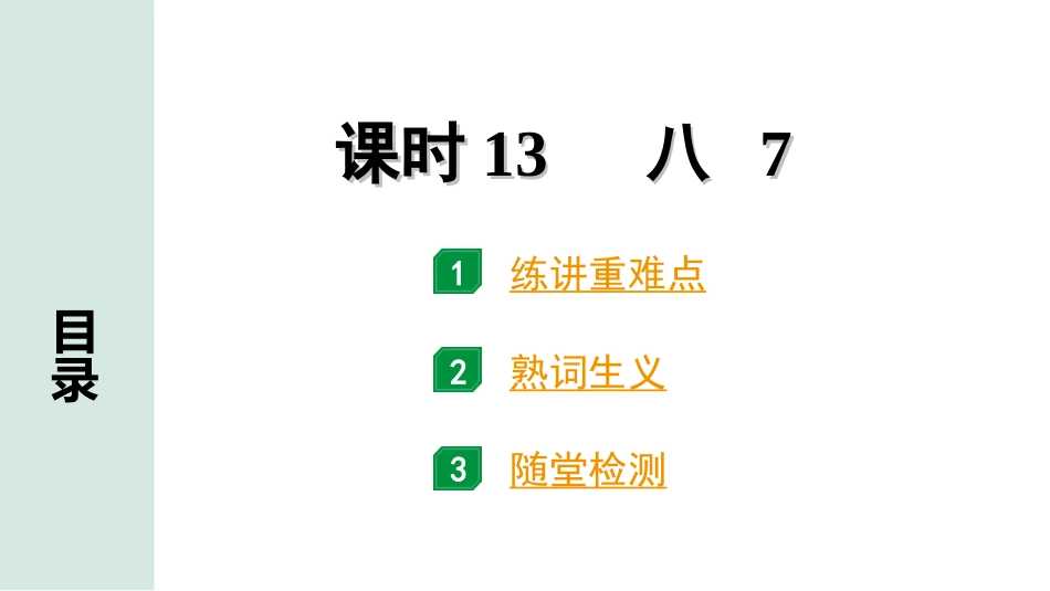 中考河南英语课标版13. 第一部分 课时13 八 7.ppt_第1页