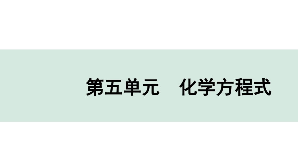 中考广东化学全书PPT_04.回归教材_05.第五单元  化学方程式.pptx_第1页