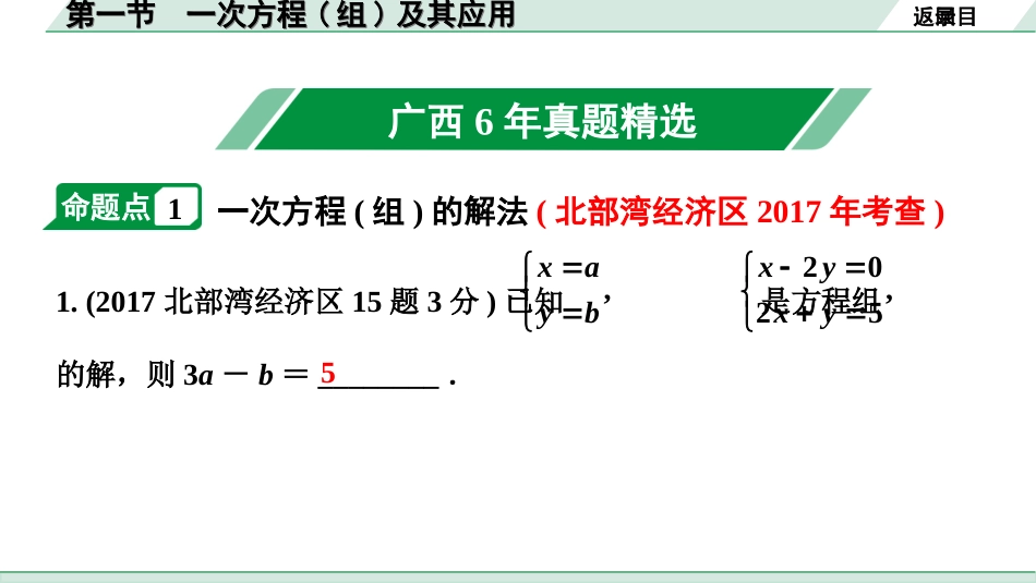 中考广西数学1.第一部分  广西中考考点研究_2.第二章  方程（组）与不等式（组）_1.第一节  一次方程(组)及其应用.ppt_第2页